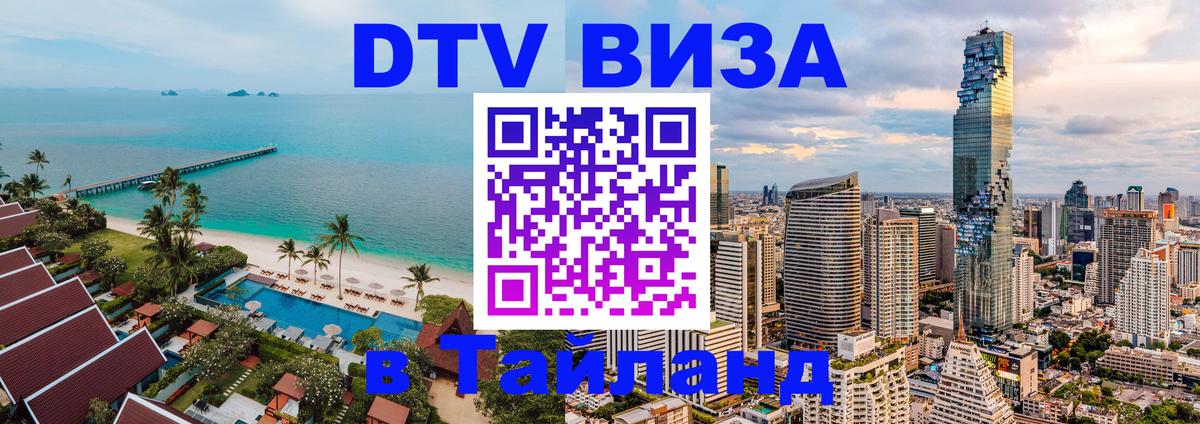 Стоимость и условия DTV визы — оформление в Таиланд под ключ - 21.11.2025 