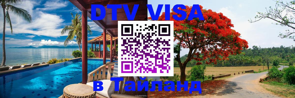 DTV Visa Тайланд купить 